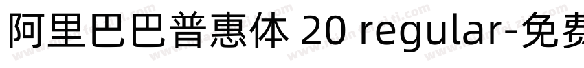 阿里巴巴普惠体 20 regular字体转换